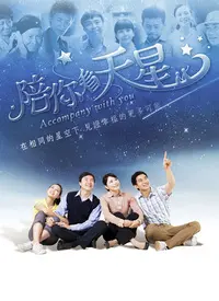 《陪你看天星》：在星光下，寻回爱与希望的治愈之旅