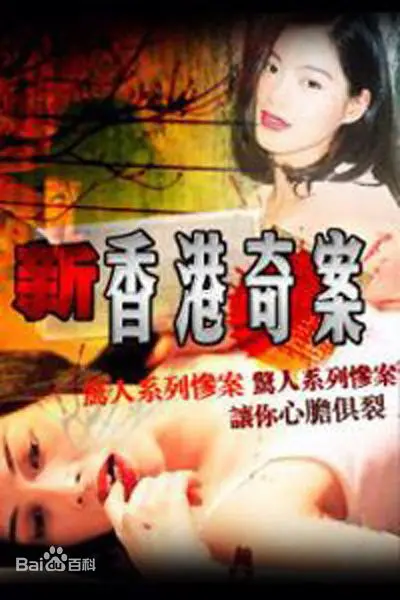 《新香港奇案》：悬疑丛生，揭秘繁华都市下的罪恶真相
