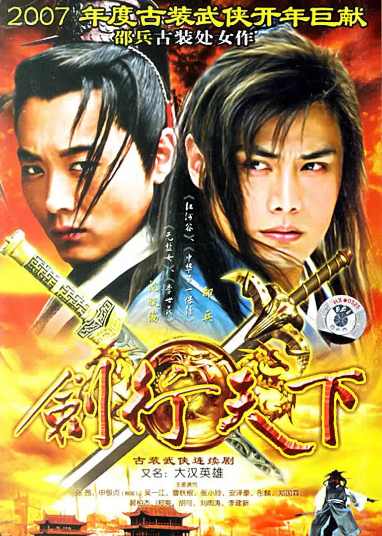 《剑行天下》：武侠世界的恩怨情仇与快意江湖