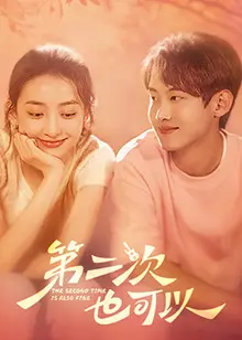 《第二次也可以》：重启人生，寻找被错过的美好瞬间