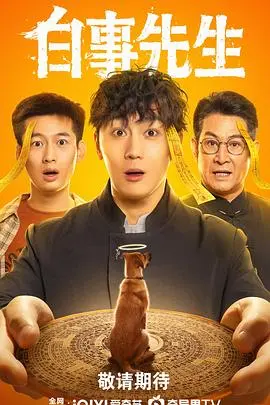 《白事先生》：殡葬行业的悲喜人生与人性百态