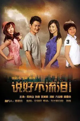 《说好不流泪》：催泪爱情故事，在泪水中寻找希望