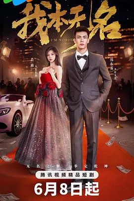 《我本无名》：小人物的英雄史诗，命运漩涡中的挣扎与救赎