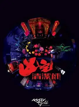 《清洁师粤语》：黑暗都市的清洁者，揭秘人性与罪恶