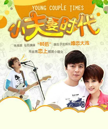 《小夫妻时代》：都市婚恋的甜蜜与挣扎，情感剧的深度剖析