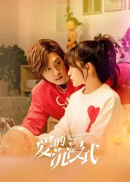 《爱的沉浸式》：一场逃离现实的甜蜜梦境？影评深度解析