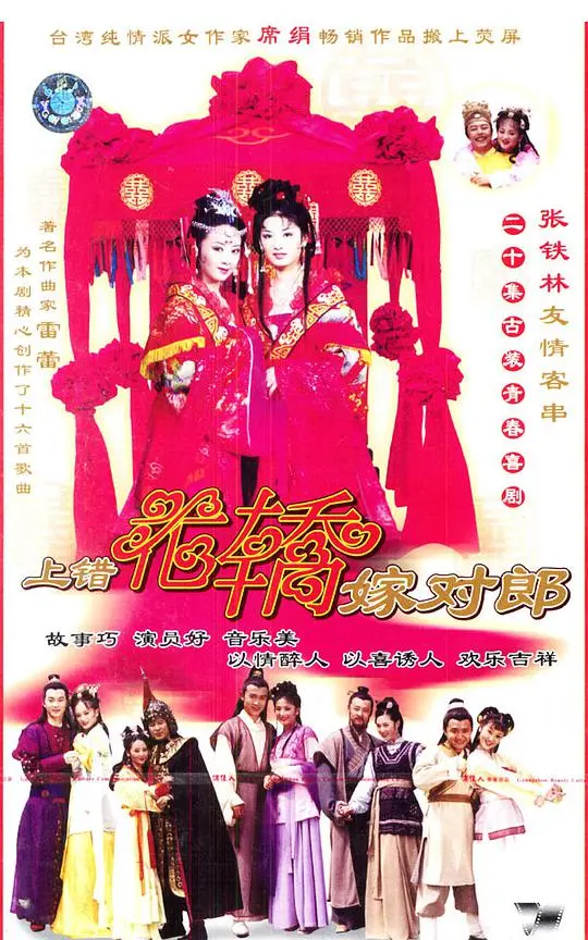 《上错花轿嫁对郎》：姻缘错配，喜结良缘的浪漫故事