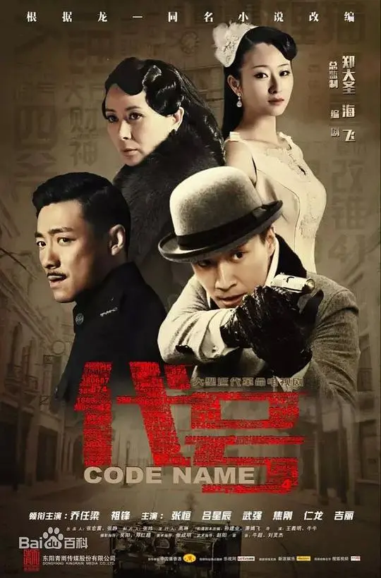 《代号》：谍影重重，谁是真正的幕后操盘手？