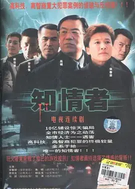 《知情者》：真相的代价是什么？一部扣人心弦的悬疑力作！