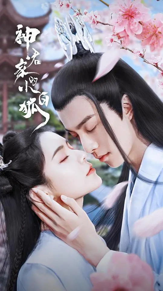 《神君家的小白狐》：跨越千年的守护与爱恋