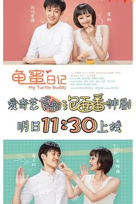 《龟蜜日记》：一段关于友谊、成长与治愈的暖心旅程