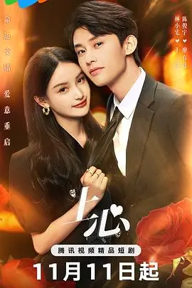 《上心》：一场关于爱与救赎的心灵风暴