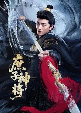 《庶子神将》影评：东方奇幻史诗，英雄觉醒之路的燃情冒险