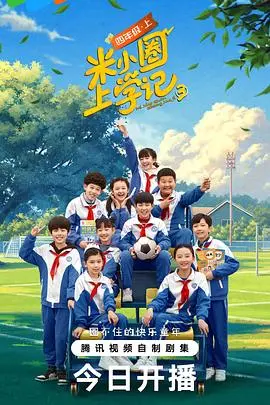 《米小圈上学记3》爆笑来袭！童年回忆，欢乐升级！