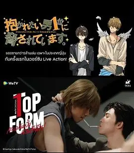 《泰版我让最想被拥抱的男人给威胁了》：狗血与甜蜜齐飞，腹黑攻的爱情攻略！