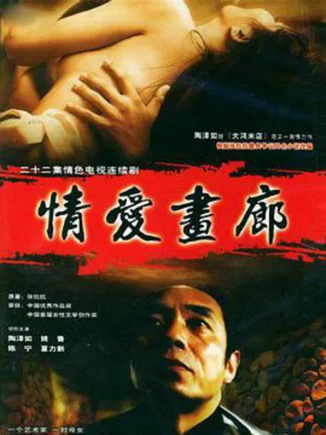 《情爱画廊》：欲望与艺术交织，揭秘隐秘的情感世界，挑战你的道德底线！