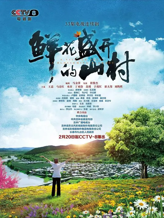 《鲜花盛开的山村》：乡村振兴的诗意画卷，看小人物如何绽放时代光芒！