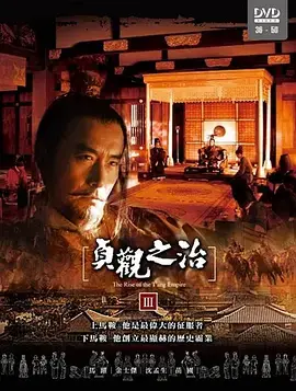 《贞观之治》：盛世背后的权谋与仁政，历史剧巅峰之作