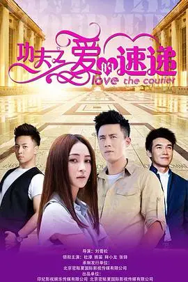 《功夫之爱的速递》：爆笑功夫与都市爱情的奇妙碰撞，小人物逆袭之路！