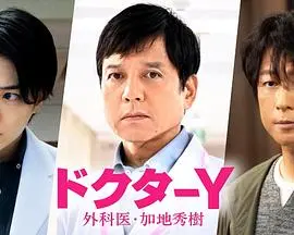 Y医生加地秀树第七季：不屈的灵魂，再战手术刀！