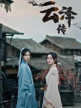 《云泽传》：仙侠世界的爱恨情仇，看少年如何逆袭成神！剧情烧脑，特效炸裂！