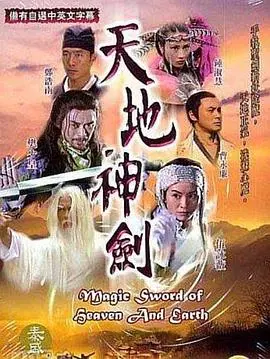 《天地神剑国语》：一场正邪交锋的命运之战，解密武侠世界的爱恨情仇