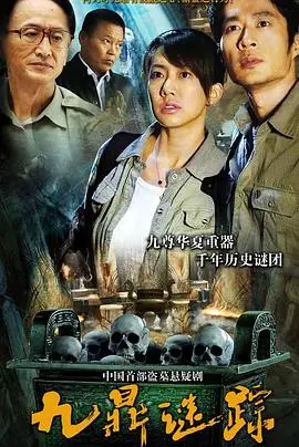 《九鼎谜踪》：探寻失落的文明，揭秘惊天阴谋！悬疑冒险背后的真相