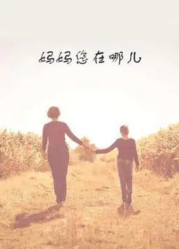 催泪寻亲之旅：《妈妈您在哪儿》深度影评，母爱光辉下的时代悲歌