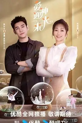 《爱神迎光来》：一部关于爱与希望的奇幻轻喜剧，驱散阴霾，拥抱阳光！