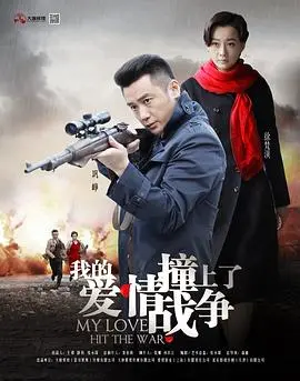 战火下的爱情奇迹：《我的爱情撞上了战争》影评：硝烟弥漫中的真挚情感