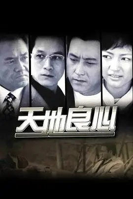 《天地良心》：一部拷问人性的史诗！揭秘善与恶的终极较量，看小人物如何坚守道德底线！