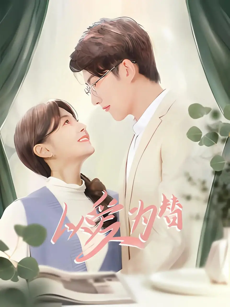 《以爱为替》：当秘密浮出水面，爱与救赎能否同行？剧情深度解析与情感共鸣！