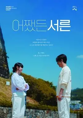 《三十》：都市女性的成长痛与蜕变，直击年龄焦虑的灵魂拷问