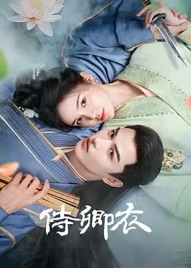 《侍卿衣》：权谋斗争下的禁忌之恋，爱与恨交织，谁能逃脱命运的枷锁？