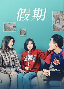 电影《假期》：当妻子变成复仇女王，婚姻背后的真相到底有多可怕？