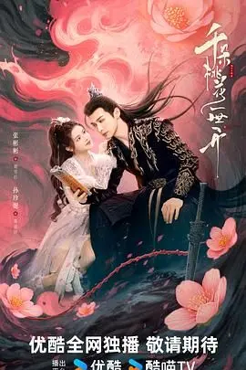 《千朵桃花一世开》：唯美爱情背后，隐藏着怎样的虐恋情深？