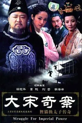 揭秘《大宋奇案之狸猫换太子传奇》：宫廷阴谋下的母爱悲歌与正义救赎！