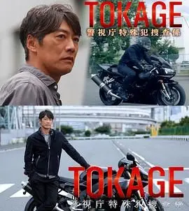 《TOKAGE》：警视厅特殊犯搜查组的猎影追凶，日剧迷不可错过的烧脑盛宴！