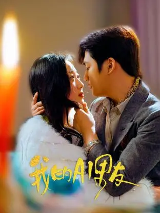 《我的AI男友》：当爱情遭遇科技，是甜蜜陷阱还是未来曙光？深度解析与情感共鸣！