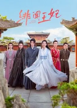 《绯闻王妃》：深宫禁恋，权力游戏下的爱情悲歌？