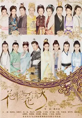 《花谢花飞花满天》：虐恋情深，三角恋下的命运纠葛与家族纷争