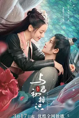 《与君初相识·恰似故人归》：虐恋仙侠剧的巅峰？还是熟悉的套路？剧情、演员、深度解析！