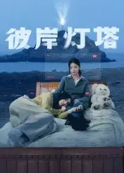 《彼岸灯塔》：孤独守望者的光与影，手绘动画背后的深沉情感治愈