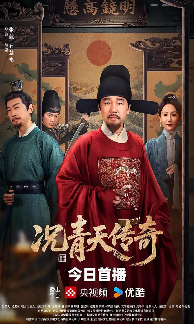 《况青天传奇》：铁面青天的正义传奇，反腐倡廉的经典荧幕演绎！