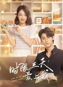 《时限三天爱上我》：末日倒计时，三天恋情能否逆转生死？禁忌之恋，情深至极！