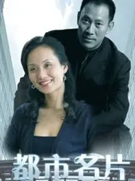 《都市名片》：魔都光鲜下的罪恶迷局，谁是潜伏的卧底？