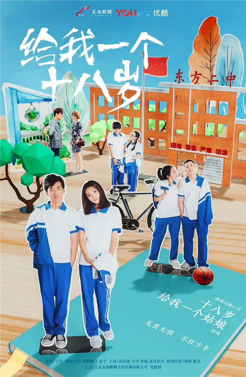 青春重生：《给我一个十八岁》对梦想与成长的感人真实描绘