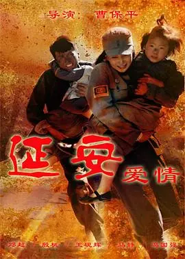 《延安爱情》影评：烽火年代的纯真恋歌，战争与爱情交织的史诗画卷