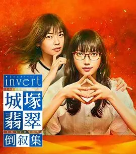 《Invert 城塚翡翠倒叙集》：推理女王再临，反转烧脑剧情强势吸睛！