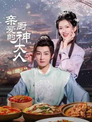 《亲爱的厨神大人》：美食与爱情的双重奏，爆笑又暖心的治愈之旅！